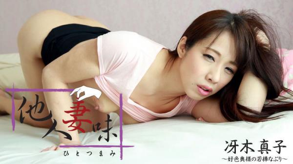 他人妻味～好色奥様の若棒なぶり～ HEYZO-1219